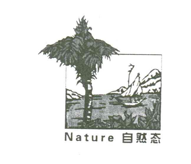 自然态;NATURE