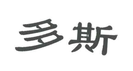 多斯