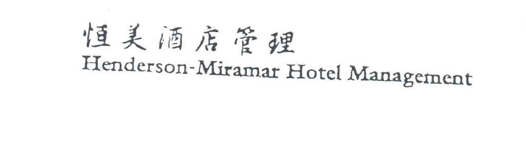 恒美