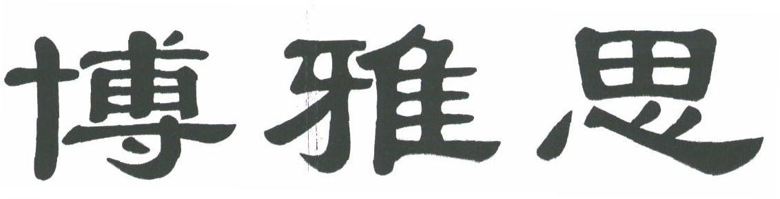 博雅思