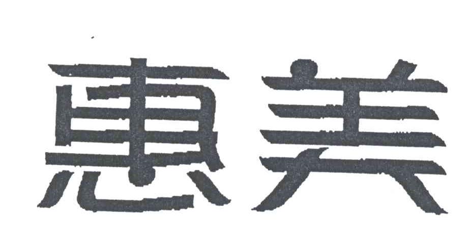 惠美