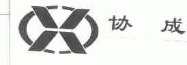 协成