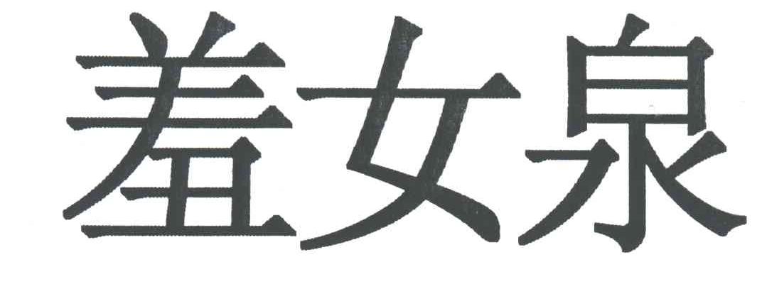 羞女泉