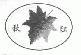 秋红