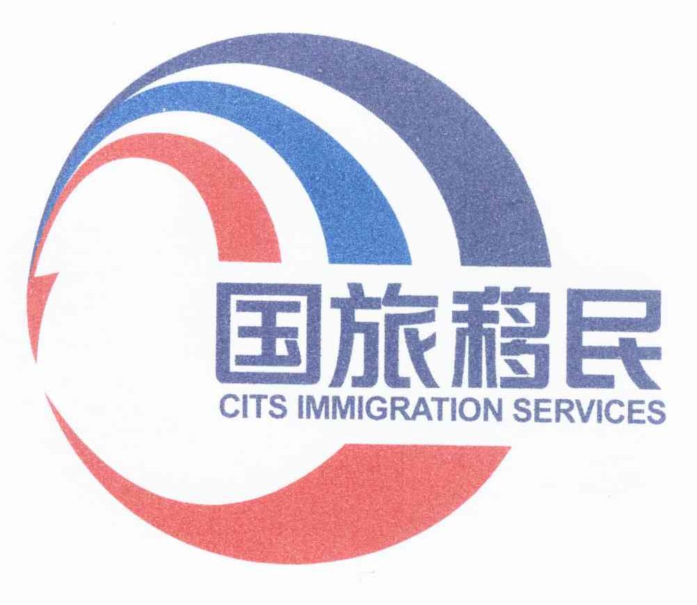 国旅移民 CITS IMMIGRATION SERVICES