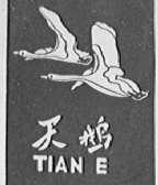 天鹅