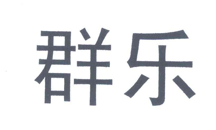 群乐