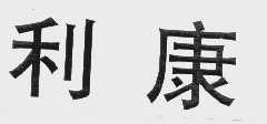 利康