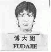 付大姐