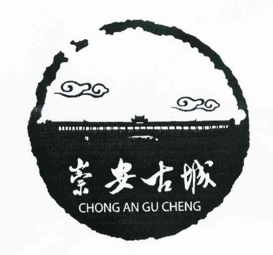 崇安古城