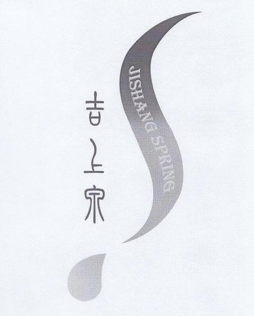 吉上泉 JISHANG SPRING