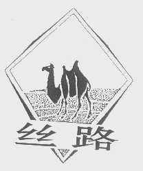 丝路