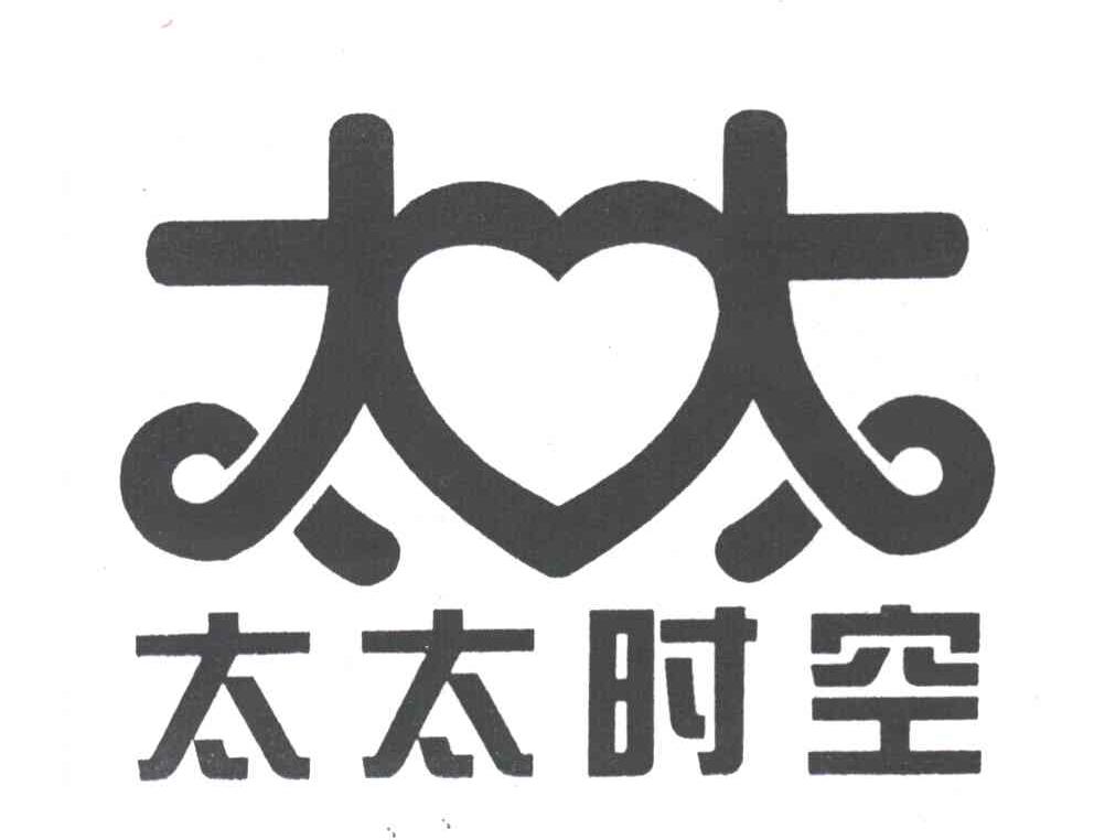 太太时空