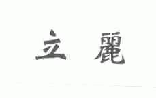 立丽