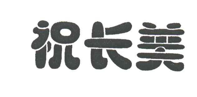 祝长美