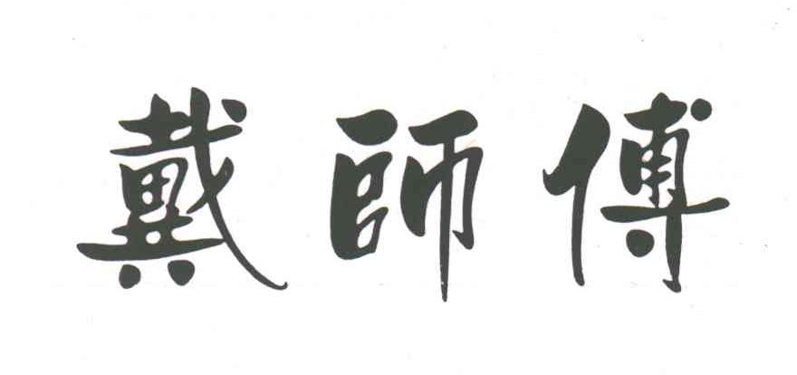 戴师傅