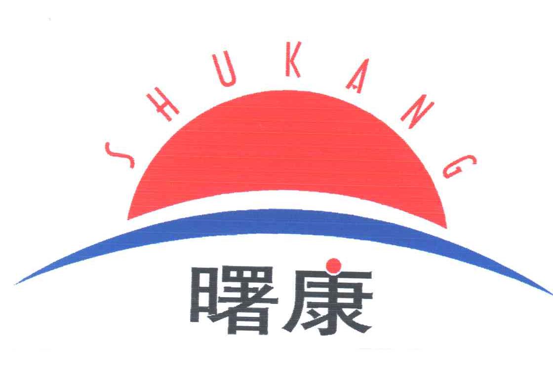曙康