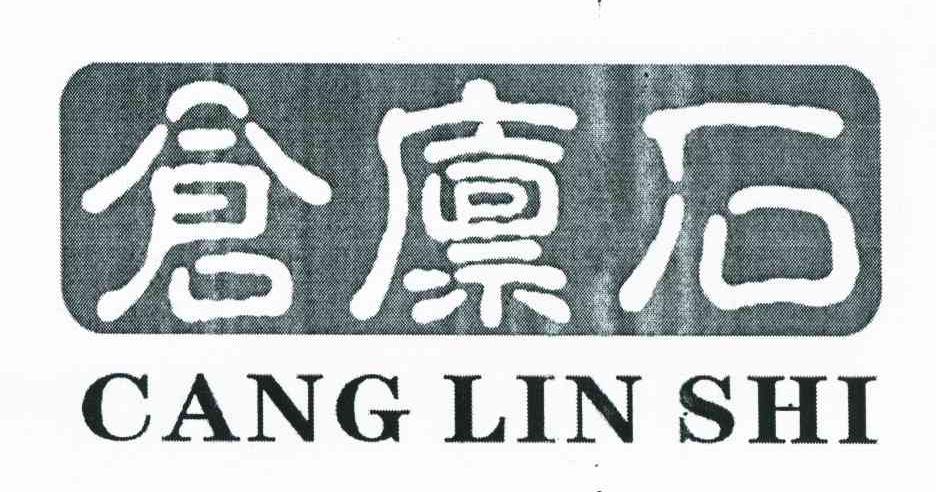 仓廪石