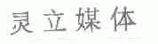 灵立