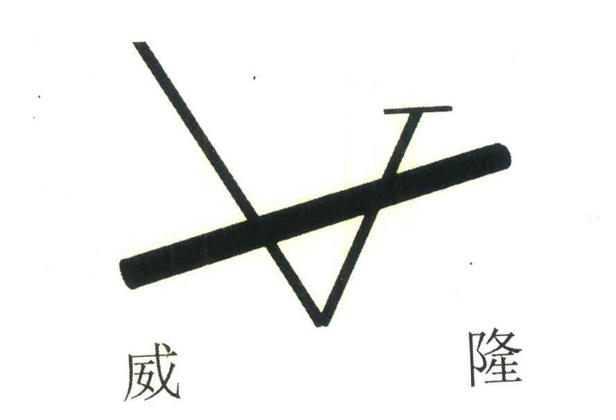 威隆;V