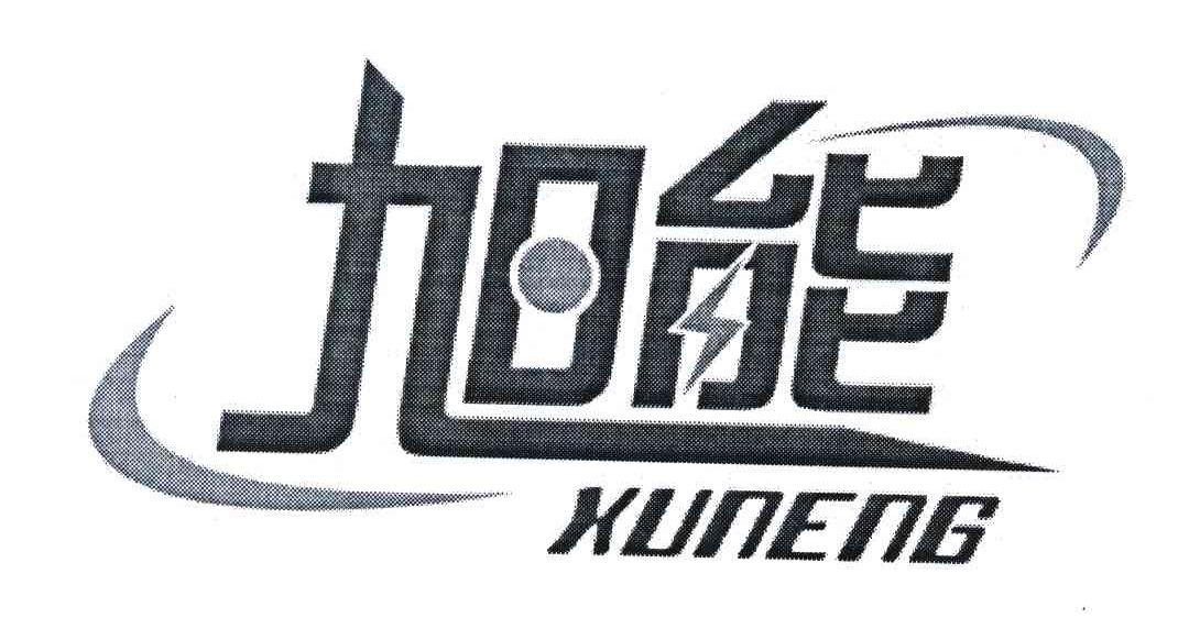 旭能