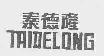 泰德隆