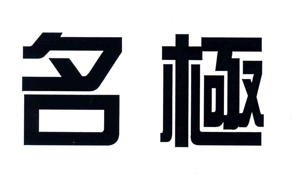名极