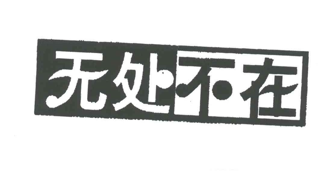 无处不在