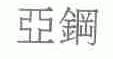 亚钢
