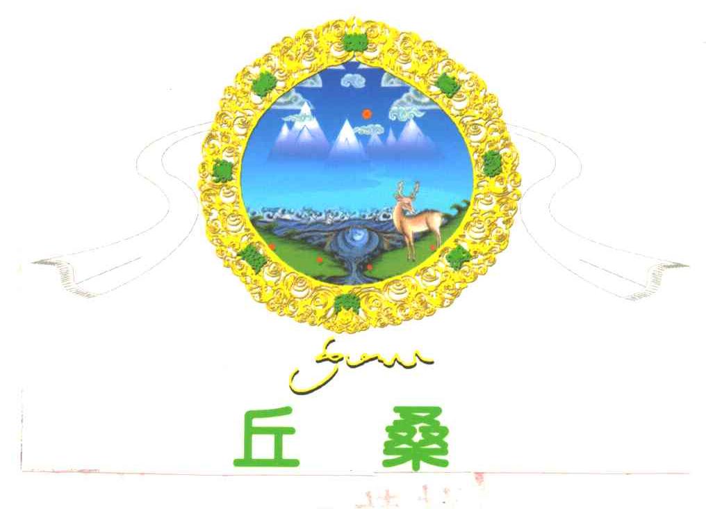 丘桑