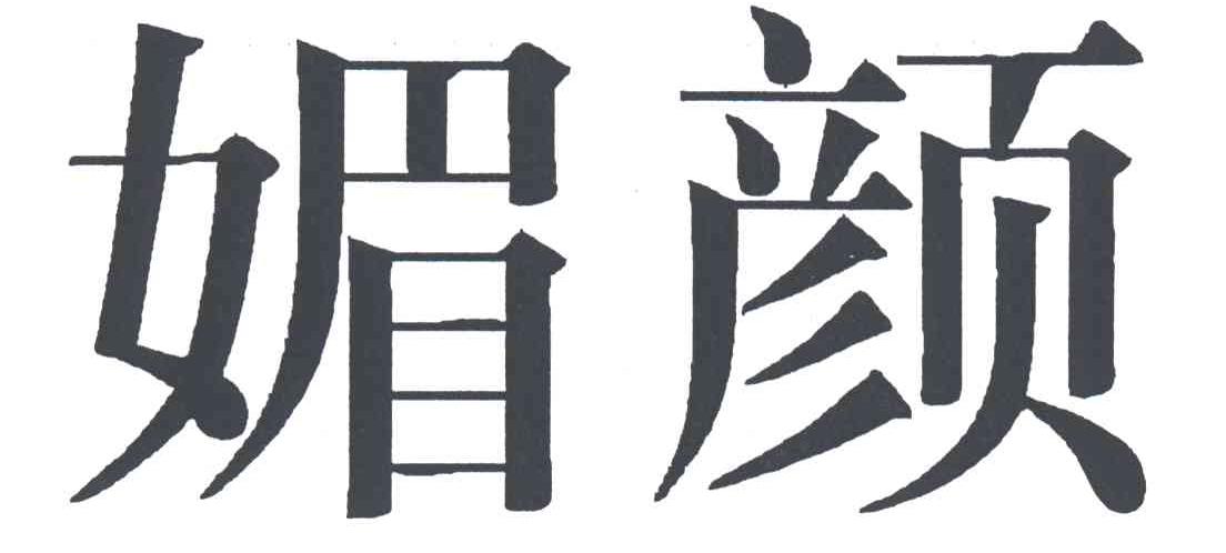 媚颜