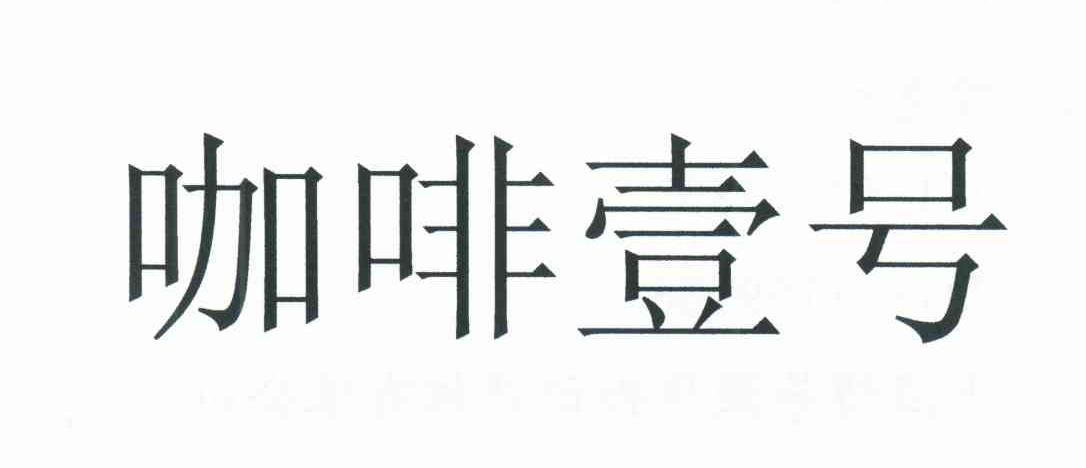 咖啡壹号