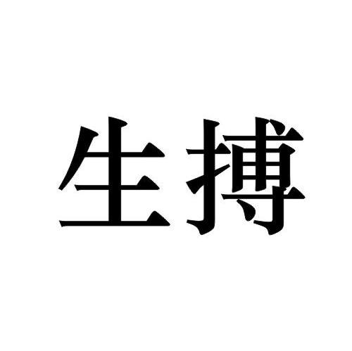 生搏