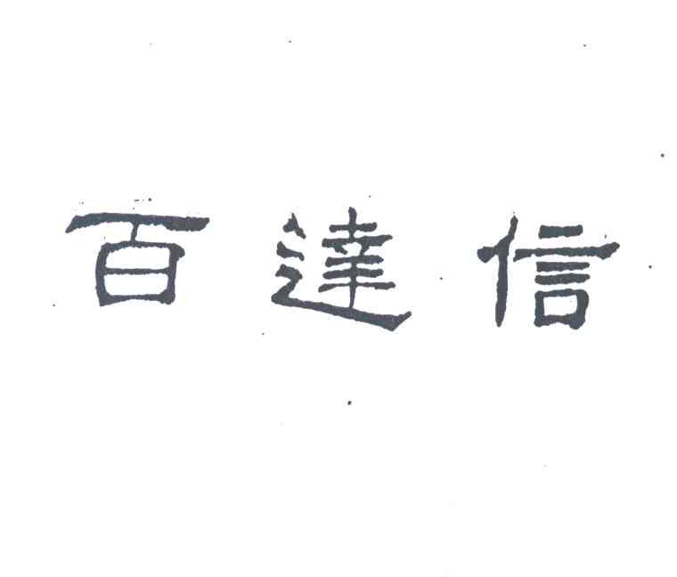 百达信