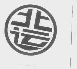 北运