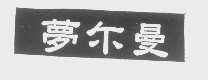 梦尔曼