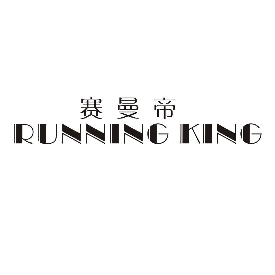 赛曼帝 RUNNING KING