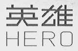 英雄    HERO