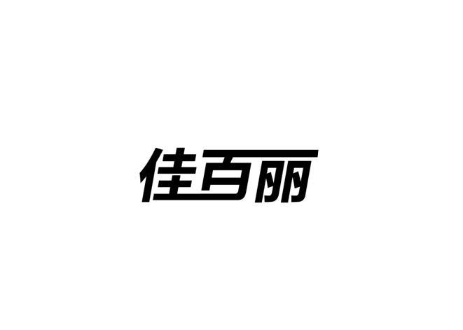 佳百丽