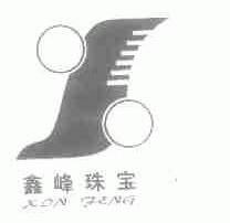 鑫峰