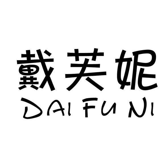 戴芙妮