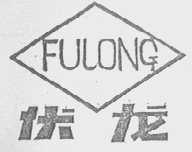 伏龙