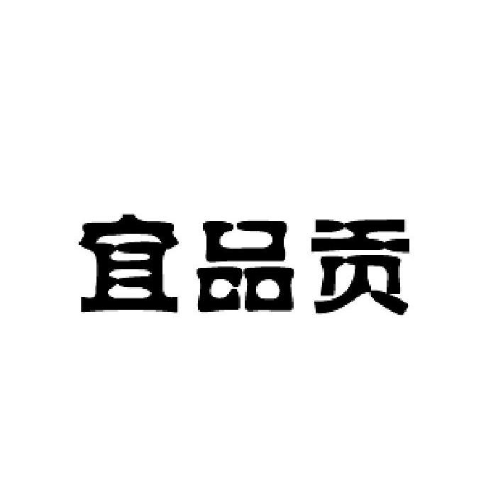 宜品贡