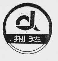 荆达