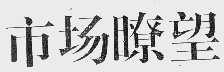 市场瞭望