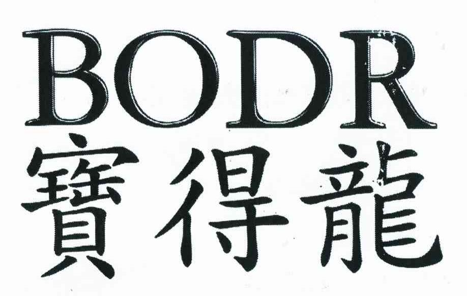 宝得龙 BODR
