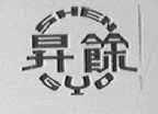 升余