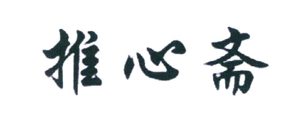 推心斋