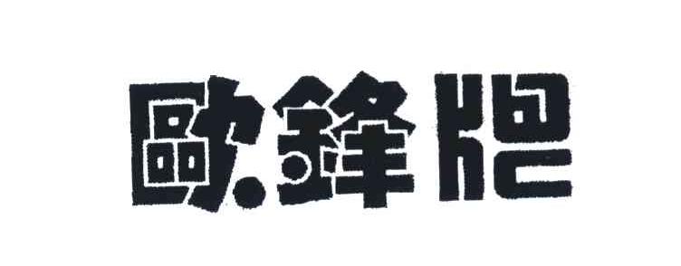 欧锋牌