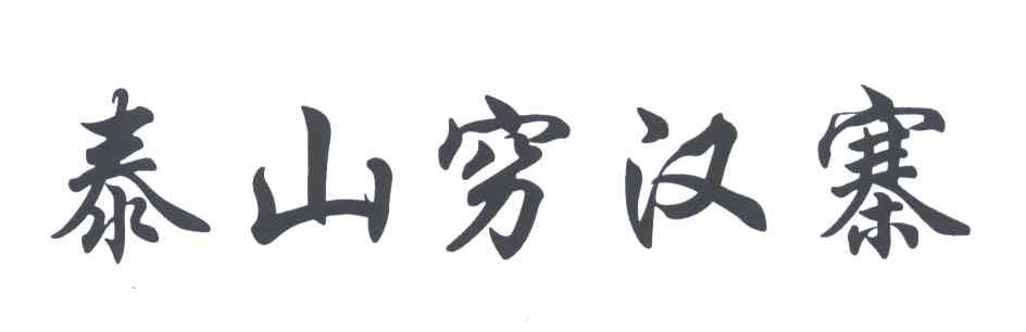 泰山穷汉寨